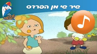 שי מן הפרדס  שיר ילדים  שירי ילדות ישראלית [upl. by Yelloh]