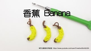 香蕉 Banana Charm 手織  彩虹編織器中文教學 Rainbow Loom Chinese Tutorial [upl. by Gaskins406]