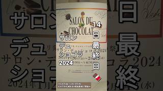 SALON DU CHOCOLAT 2024 LE CHOCOLAT ALAIN DUCASSE サロン·デュ·ショコラ 丸井今井札幌本店Valentines Day [upl. by Esor987]