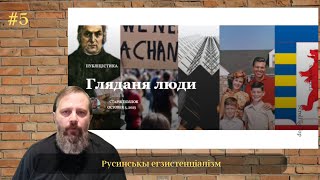 Русинськы егзистенціалізм [upl. by Bryner]