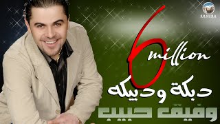 وفيق حبيب  دبكة ودبيكة  Wafeek Habib ft Thaer Al Ali  Official Audio Dabke Wa Dabeeka [upl. by Etnoj]