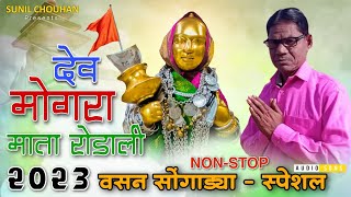 देव मोगरा माता रोडाली 2023  Devmogra mata rodali 2023  Vasan songadya special  Nonstop rodali [upl. by Hsirrap]