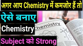 Chemistry कैसे याद करें जल्दी सेHow to Study Chemistry EffectiveChemistry Yaad karne ka tarika [upl. by Ahsieyk]