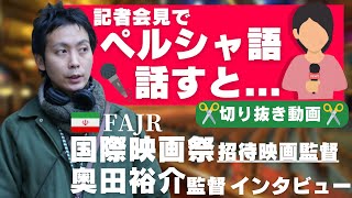 記者会見でペルシャ語 話すと【切り抜き動画】イランの国際映画祭 招待監督 奥田裕介さんへインタビュー【ペルシャ語の時間 スペシャルゲスト】 [upl. by Nosylla]