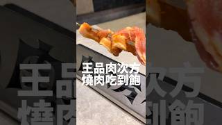 王品旗下肉次方，值不值得排隊？🥩吃到飽 燒肉 王品集團 美食推薦 烤肉 肉 [upl. by Aicinet827]