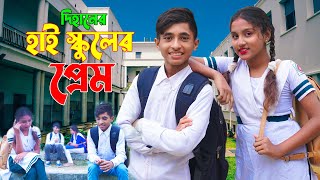 দিহানের হাই স্কুলের প্রেম  Dihaner Hai Schooler Prem  দিহানের নাটক  EidNewNatok2023 [upl. by Annavas]