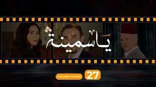 Yasmina Episode 27  مسلسل ياسمينة الحلقة السابعة والعشرون [upl. by Matthei]