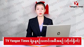 TV Yangon Times ရဲ့ နေ့စဉ်သတင်းအစီအစဉ် တိုက်ရိုက် [upl. by Ahsiener]