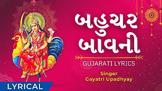 Bahuchar Bavani Fast with Gujarati Lyrics બહુચર બાવની 8 Min  Bahuchar Maa  No Ad During Video [upl. by Melisent94]