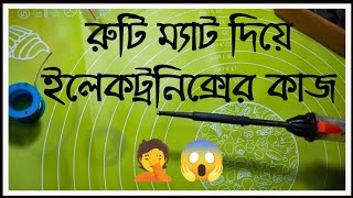 রুটি ম্যাট দিয়ে ইলেকট্রনিক্স এর কাজ সস্তায় পুষ্টিকর খাদ্য [upl. by Ariamat445]