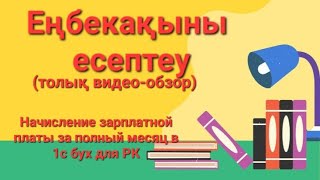 Еңбек ақыны есептеу 1с Бухгалтерияда Начисление заработной платы за полный месяц в 1с бух для РК [upl. by Duquette262]