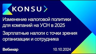 Вебинар  Изменение налоговой политики для компаний на УСН 20242025 Зарплатные налоги  Konsu [upl. by Andree]