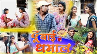 दू बाई के धमालcg comedy video fekuramamppunam Chattisgarhi comedy video cg natak cg fanny video [upl. by Convery300]