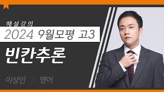 대성마이맥 영어 이상인T  2024년 고3 9월 모평 영어 빈칸추론 해설강의 [upl. by Yenahteb]