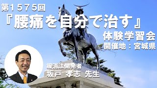 腰痛緩消法学習会（宮城県仙台市）202439【記録用】 [upl. by Essirahc]