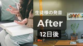 生徒様の発音beforeafter12日後 [upl. by Efrem]