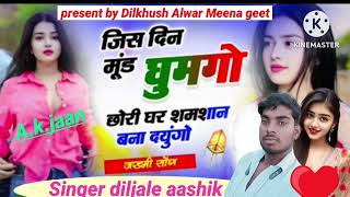 Dilkhush alwar rajasthan जिस दिन मूंड घुमगो छोरी घर शमशान बना थयुंगो Singer diljale aashik 💔 [upl. by Valerye299]