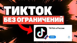 ТИКТОК БЕЗ ОГРАНИЧЕНИЙ КАК СКАЧАТЬ НОВЫЙ ТИКТОК В РОССИИ [upl. by Aleel254]