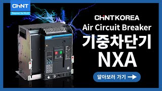 CHINT NXA Series  ACB 기중차단기를 소개합니다 [upl. by Camilo]