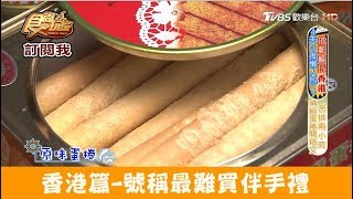 【香港】號稱最難買伴手禮！千金難買也要吃的蛋捲 德成號 食尚玩家 [upl. by Durston]