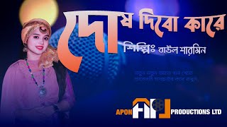 দোষ দিবো কারে।।ফোক গান।।বাউল শারমিন।।apon productions ltd।। [upl. by Arhez58]