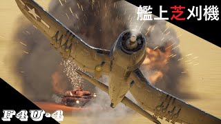 【War Thunder SB】軍用芝刈機F4U4 コルセア対地攻撃系動画35 [upl. by Krasner686]