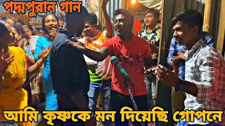 আমি কৃষ্ণকে মন দিয়েছি গোপনে  পদ্মপুরান গান [upl. by Tonnie]