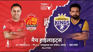 Legends League Cricket Hindi Highlights  LLCT20 Match 11 Jodhpur  Gujarat Giants Vs Bhilwara Kings [upl. by Nnaik]