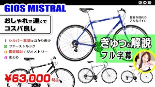 ジオス ミストラル お手頃ステキ 24モデル 700×28c 街乗り ポタリング スポーツ自転車 初心者にもおすすめ GIOS GIOSMISTRAL [upl. by Arman312]