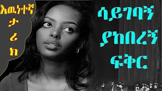 አስገራሚ የፍቅር የታሪክየፍቅር ልቦች Amazing Ethiopian True Love Story 2020 [upl. by Talbot828]