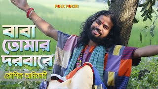 Baba Tomar Dorbare Sob Pagoler Khela  Koushik Adhikari  বাবা তোমার দরবারে সব পাগলের খেলা [upl. by Alia]