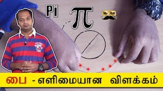 π  Pi explained in Tamil  பை  எளிமையான விளக்கம்  MrGK [upl. by Cired]