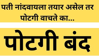 Potgi Band पोटगी बंद  पोटगी वाचवण्यासाठी नांदवायला तयार असाल तर चूक करताय  पोटगी कशी वाचवायची [upl. by Nylaras]