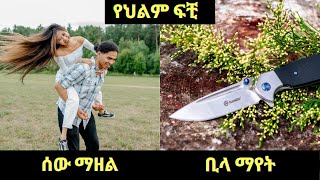 ሰዉ ማዘል ፣ ቢላዋ ማየት [upl. by Nigam179]