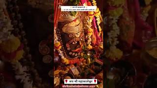 मंगल आरती दर्शन 23082024 शुक्रवार महाकाल मंदिर उज्जैन Shri Mahakaleshwar Ujjainshorts ujjain [upl. by Nilyahs668]