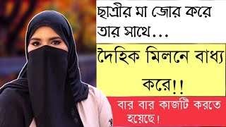 ছাত্রীর মা আমাকে দিয়ে তার শারীরিক চাহিদা মেটাতো  RJ Kebria  Jibon Golpo [upl. by Yrac836]