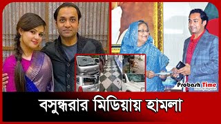 বসুন্ধরার মিডিয়ায় হাম লা  Bashundhara  Sayem Sobhan  Probash Time [upl. by Leifeste364]