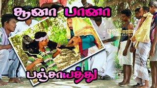 Soona paana vadivelu comedy  Komiyam  Panchayat Comedy [upl. by Faires]