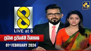 🔴 Live at 8 ප්‍රධාන ප්‍රවෘත්ති විකාශය  20240201 [upl. by Sexela867]