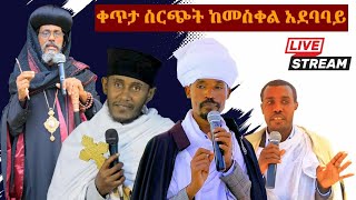 ብፁዕ አቡነ አብርሃም የሚመሩት ጉባኤ በመስቀል አደባባይFelege Genet Media 2022 [upl. by Eidualc]