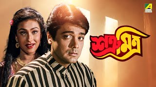 Satru Mitra  শত্রূ মিত্র  Bengali Full Movie  Prosenjit Chatterjee  Rituparna Sengupta [upl. by Gregoire]