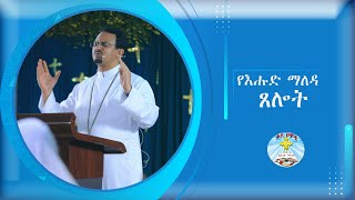 የእሑድ ጸሎት  ጸሎት  Kale Awadi ቃለ ዐዋዲ ቴሌብዥን [upl. by Lindgren]