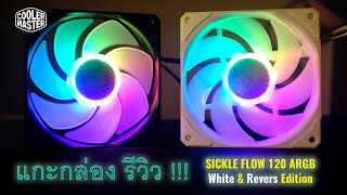 Review พัดลมระบายความร้อนเคส Cooler Master SickleFlow ARGB  White amp Reverse Edition [upl. by Batholomew]