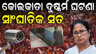 Live CCTV ଫୁଟେଜରେ ସାଂଘାତିକ ସତ  RG Kar crime scene compromised Viral photo  Odia News [upl. by Adnerak]