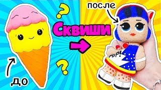 Игрушкиантистресс ЛОЛ СЮРПРИЗ Сквиши своими РУКАМИ Мультик Куклы LOL Surprise Squishy Makeover [upl. by Rikahs]