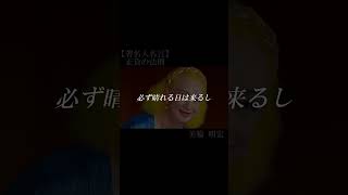 【著名人名言】美輪明宏 shorts 名言 美輪明宏 正負の法則 [upl. by Genesa23]