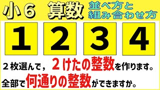 算数 小667 いくつかを選んで並べる並べ方樹形図のかき方 並べ方と組み合わせ方2 [upl. by Mazel]