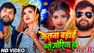 VIDEO  टुनटुनयादव  केतना बड़ाई करी गोरिया हो  TuntunYadav  New Bhojpuri Hit Song 2024 [upl. by Cogen]