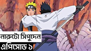 NARUTO SHIPPUDEN Episode 1 in Bangla  Naruto 221 episode  Naruto Bangla explain  BANGLA SENSEI [upl. by Heiskell]