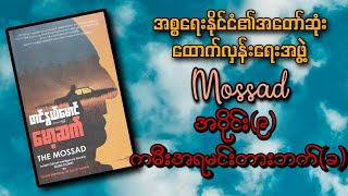 အစ္စရေးနိုင်ငံ၏အတော်ဆုံး‌ထောက်လှန်းရေးအဖွဲ့ Mossad အပိုင်း၉ကမီးအရမင်းတားဘက်ခ [upl. by Haroun]